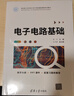 電子電路基礎(chǔ)（面向新工科的電工電子信息基礎(chǔ)課程系列教材） 曬單實拍圖