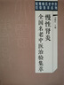 胃炎全國名老中醫治驗集萃 中國中醫藥出版社 丁霞 編 書(shū)籍 圖書(shū) 曬單實(shí)拍圖
