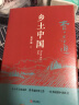 乡土中国（精装全新修订版 附赠书签）学生课外读物【有声阅读版】一部读懂中国社会本质的经典著作 实拍图
