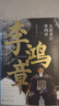 【當當 正版包郵】大清重臣李鴻章 關(guān)河五十州 羅胖羅振宇推薦 紀實(shí)文學(xué) 曬單實(shí)拍圖