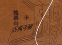 新說(shuō)水滸(鮑鵬山古典今解)(精) 曬單實(shí)拍圖