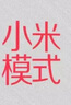 小米模式：互聯(lián)網(wǎng)經(jīng)濟下的超速崛起之道 曬單實(shí)拍圖