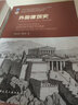 新華正版 外國(guó)建筑史 19世紀(jì)末葉以前 第4版 第四版 清華大學(xué) 陳志華著 十二五 普通高等教育本科規(guī)劃教材 大學(xué)本科普通高等學(xué)校教材專用 考研預(yù)備 曬單實(shí)拍圖