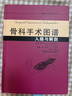 骨科手術(shù)圖譜入路與解剖 曬單實(shí)拍圖