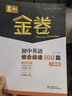 2025春深圳金卷 春如金卷初中英語組合閱讀160篇 8八年級(jí)下冊 上海教育滬教牛津版初二英語完形填空閱讀理解語法填空訓(xùn)練 電子答案 曬單實(shí)拍圖