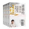 【央視網】道德經說什么全4冊 羅大倫 道德經經典解讀本中國哲學書籍古典人生智慧解決問題道德經說什么道家庭中醫(yī)保健養(yǎng)命之方 SD 道德經說什么全4冊 曬單實拍圖