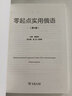 零起點(diǎn)實(shí)用俄語(yǔ)（第2版） 曬單實(shí)拍圖