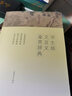 學(xué)生版文言文鑒賞辭典 曬單實(shí)拍圖