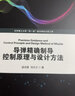 導彈精確制導控制原理與設計方法 曬單實拍圖