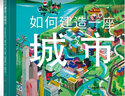如何建造一座城市 親眼見證一座城市從無(wú)到有的過程，了解城市運(yùn)轉(zhuǎn)的秘密4—8歲兒童讀者 曬單實(shí)拍圖