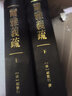 爾雅義疏（套裝全二冊(cè)） 曬單實(shí)拍圖