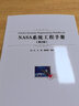 NASA系統工程手冊（第2版） 曬單實(shí)拍圖