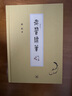 老饕續筆 增訂本 精裝 中國近代隨筆 文化學(xué)者趙珩先生老饕漫筆之續作 計44篇 記人記事記風(fēng)物精裝增訂本 鳳凰新華書(shū)店旗艦店正版 曬單實(shí)拍圖