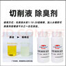 全合成工業(yè)切削液專用除臭殺菌劑乳化液磨削液機(jī)床水箱防臭乳化油 切削液除臭劑 1瓶 曬單實(shí)拍圖