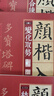 5本套裝 顏真卿楷書(shū)入門(mén)1+1 顏真卿多寶塔碑顏勤禮碑 字體解析字體結構筆畫(huà)解析集字作品 顏體顏楷毛筆書(shū)法教程 顏真卿楷書(shū)入門(mén)練字帖 曬單實(shí)拍圖