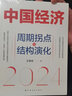 中國經(jīng)濟.2024：周期拐點(diǎn)與結構演化（探索產(chǎn)業(yè)結構升級新動(dòng)力和經(jīng)濟增長(cháng)引擎新錨點(diǎn)，發(fā)現中國經(jīng)濟渡過(guò)經(jīng)濟周期性拐點(diǎn)的“強心劑”） 曬單實(shí)拍圖