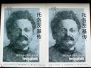 托洛茨基傳全二冊(cè)  德安沃爾科戈諾夫 十月革命戰(zhàn)爭(zhēng)先驅(qū)與斯大林權(quán)爭(zhēng)強(qiáng)大的軍事統(tǒng)帥 剝掉光環(huán)的丈夫父親時(shí)代的棄兒 上海人民出版社 圖書 曬單實(shí)拍圖