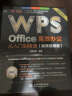 WPS Office 高效办公从入门到精通（微课视频版）wps教程书籍2023版 AI生成 办公软件自学教材 excel word ppt从入门到精通excel高效办公应用与技巧大全 实拍图