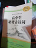 高中語文配套閱讀 高中生必讀文言文+高中生必背古詩詞 曬單實拍圖