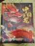 尋找中國(guó)龍3D立體書 兒童生日禮物3-6歲撕不爛機(jī)關(guān)書翻翻書科普繪本幼兒園男女孩玩具書早教啟蒙故事書傳統(tǒng)文化知識(shí)科普百科書籍 曬單實(shí)拍圖