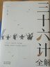三十六計(jì)全解 經(jīng)典國學(xué)讀本 中小學(xué)生課外讀物（精裝珍藏版） 曬單實(shí)拍圖