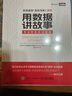 用數據講故事——專(zhuān)業(yè)圖表實(shí)訓教程（圖靈出品） 曬單實(shí)拍圖