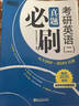 新東方 2025考研英語(yǔ)真題必刷（基礎版+英語(yǔ)二）(共2冊) 考場(chǎng)真題編排考研真題模擬試卷 曬單實(shí)拍圖