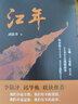 江年 四川文藝出版社 劉軾聿 著(zhù) 書(shū)籍 曬單實(shí)拍圖