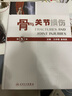 骨與關(guān)節(jié)損傷功能解剖學(xué)骨科普通外科學(xué)關(guān)節(jié)鏡實(shí)用骨科學(xué)骨質(zhì)疏松應(yīng)用解剖生物力學(xué)骨科手術(shù)學(xué)人民衛(wèi)生出版社骨科書籍 曬單實(shí)拍圖