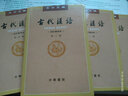 【正版包郵】古代漢語(yǔ)詞典 王力著全四冊(cè) (1-4校訂重排本) 中華書(shū)局繁體字版大學(xué)教材漢語(yǔ)考研書(shū)籍漢語(yǔ)言文學(xué)專業(yè)輔導(dǎo)參考書(shū)說(shuō)文解字 曬單實(shí)拍圖