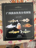 廣西淡水魚類分類圖鑒 曬單實拍圖
