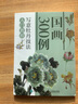 現貨正版:國畫(huà)300例(寫(xiě)意牡丹技法入門(mén)教程)9787115499714人民郵電出版社 曬單實(shí)拍圖