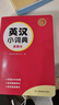 成語詞典+好詞好句好段名人名言歇后語+同義詞近義詞反義詞組詞造句+英漢小詞典（4冊）中小學便攜工具書 曬單實拍圖