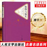 人民文學(xué)出版社精裝名著名譯系列單本自選 荷馬史詩(shī) 格林童話 傲慢與偏見 小王子 海底兩萬(wàn)里  世界名著學(xué)生課外閱讀 傲慢與偏見【定價(jià)28】 曬單實(shí)拍圖