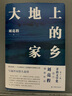 大地上的家鄉 第十一屆茅盾文學(xué)獎得主劉亮程 文學(xué)作品集文學(xué)小說(shuō) 當代文學(xué)散文隨筆小說(shuō)書(shū)籍暢銷(xiāo)圖書(shū) 本巴 曬單實(shí)拍圖