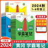 【新華書店】2025版黃岡學霸筆記一二三四五六年級上冊下冊語文數(shù)學英語全套教材預(yù)習部編課本第人教版黃崗隨堂筆記小學課堂筆記 語文 人教版 四年級上冊 曬單實拍圖