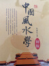 風(fēng)水學(xué) 一本書弄懂風(fēng)水 中國風(fēng)水學(xué)初探 堪輿精論 風(fēng)水羅盤全解 中國風(fēng)水學(xué)初探 定價(jià)58 曬單實(shí)拍圖