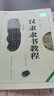 【現貨速發(fā)】漢隸隸書(shū)教程曹全碑 隸書(shū)字帖毛筆中國書(shū)法培訓教程武道湘編著(zhù)學(xué)生成人書(shū)法毛筆字帖培訓教材曹全碑書(shū)法臨摹隸書(shū)碑帖崇文書(shū)局 曬單實(shí)拍圖