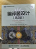 編譯器設計（第2版）（圖靈出品） 曬單實(shí)拍圖