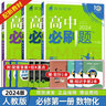 【高一上冊(cè)自選】2026新教材版 高中必刷題必修一人教版 高一必修第一1冊(cè)同步教材高考必刷題高中練習(xí)冊(cè) 【必修一】數(shù)物化 3本 新高考 曬單實(shí)拍圖