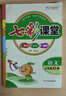 【年級版本可選】2025秋七彩課堂上冊下冊小學(xué)教材同步講解課堂筆記隨堂筆記教材全解解讀輔導資料書(shū) 三年級上 語(yǔ)文 人教版 曬單實(shí)拍圖