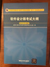 軟考教程 軟件評測師考試大綱（全國計(jì)算機(jī)技術(shù)與軟件專業(yè)技術(shù)資格（水平）考試指定用書） 曬單實(shí)拍圖