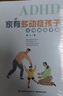 萬千心理·家有多動癥孩子：父母教練手冊 曬單實(shí)拍圖