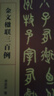 金文楹聯(lián)三百例 集上百幅對聯(lián)對子書(shū)法字帖作品賞析 中國大小篆法帖初學(xué)者金文臨摹入門(mén)毛筆書(shū)法五六七言聯(lián)句附簡(jiǎn)體旁注 西泠印社 曬單實(shí)拍圖