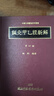 針灸甲乙經(jīng)新解 四 港臺原版 梅翔 中國醫藥研究所 曬單實(shí)拍圖