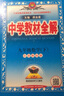 【學(xué)科自選】2025春中學(xué)教材全解九年級(jí)下冊(cè)語(yǔ)文數(shù)學(xué)英語(yǔ)物理化學(xué)人教版全學(xué)科版本可選配套九年級(jí)下冊(cè)課本 薛金星 九年級(jí)數(shù)學(xué)下冊(cè) 蘇科版2025春 曬單實(shí)拍圖