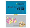 醫(yī)學(xué)臨床?三基訓(xùn)練?護(hù)士分冊試題集?第三版 曬單實(shí)拍圖