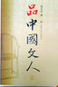 品中國(guó)文人·1 曬單實(shí)拍圖