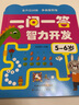 一問(wèn)一答智力開(kāi)發(fā)（全4冊）小開(kāi)本方便攜帶智力開(kāi)發(fā)專(zhuān)注力訓練黃金左右腦兒童益智邏輯思維訓練綠色印刷 曬單實(shí)拍圖