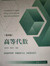 新版上市 高等代數學(xué) 姚慕生 第4版 第四版大學(xué)數學(xué)學(xué)習方法指導叢書(shū) 復旦數學(xué)系 考研競賽參考 復旦大學(xué)出版社高等代數教材用書(shū) 曬單實(shí)拍圖